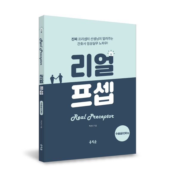 한 권으로 끝내는 리얼프셉 수술실편(오직 신규간호사를 위해 탄생한 임상 실무 필독서!)